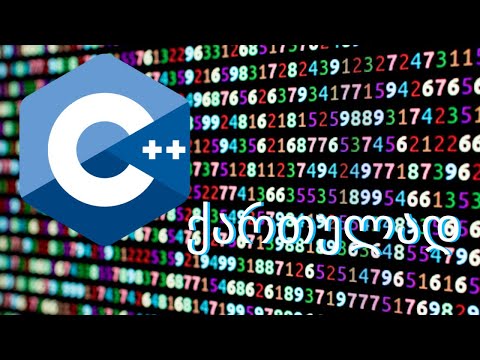C++ - ქართულად (UE4)